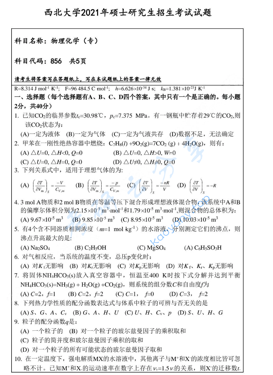 2021年西北大学856物理化学考研真题