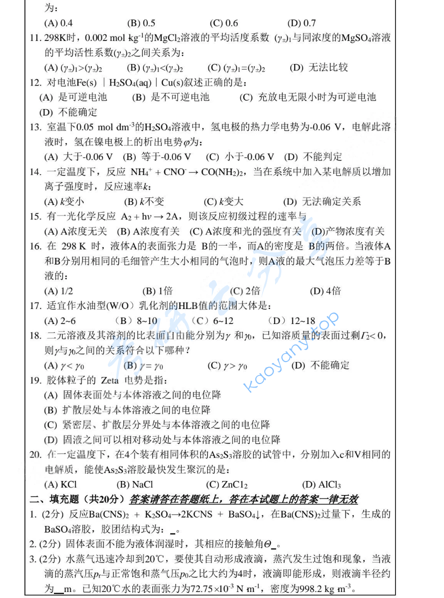 2021年西北大学856物理化学考研真题,image.png,西北大学物理化学,西北大学,物理化学,第2张