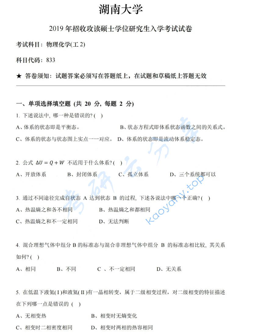 2019年湖南大学832物理化学（工）考研真题