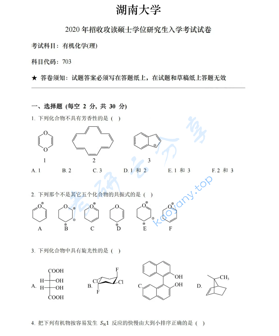 2020年湖南大学703有机化学（理）考研真题