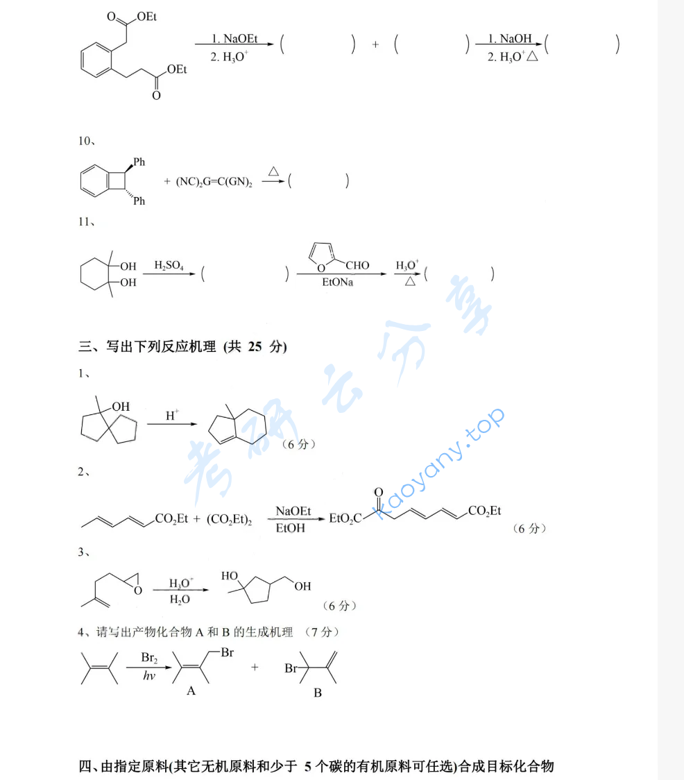 2020年湖南大学703有机化学（理）考研真题,image.png,湖南大学有机化学,湖南大学,有机化学,第6张