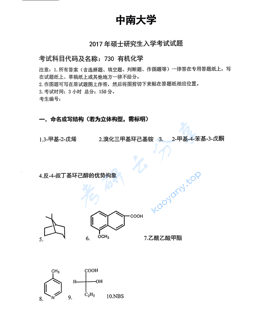 2017年中南大学730有机化学考研真题