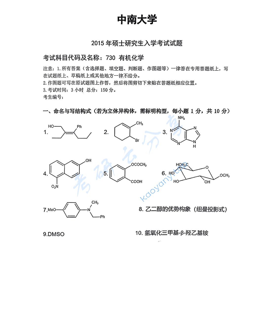 2015年中南大学730有机化学考研真题