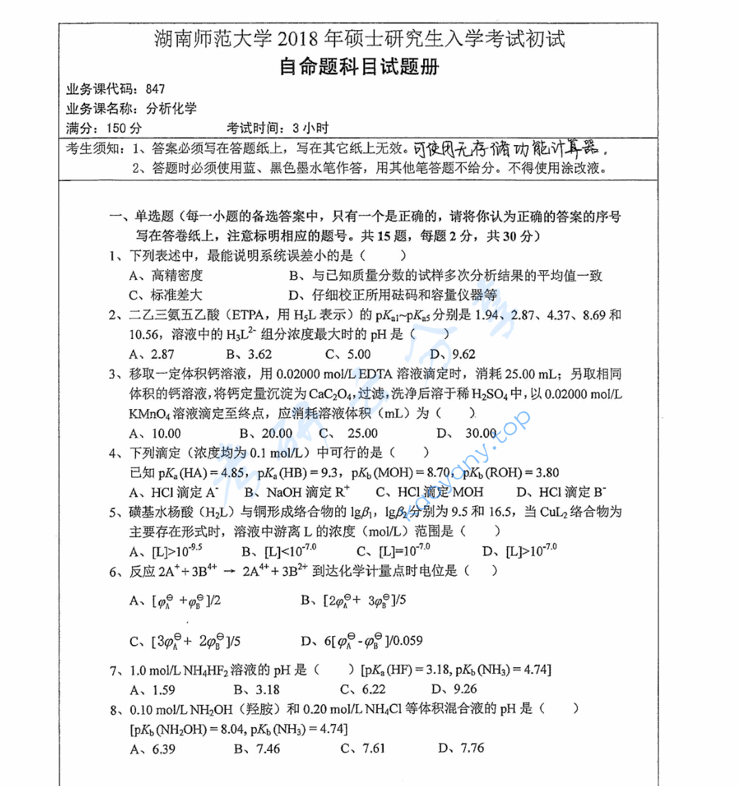 2018年湖南师范大学847分析化学考研真题