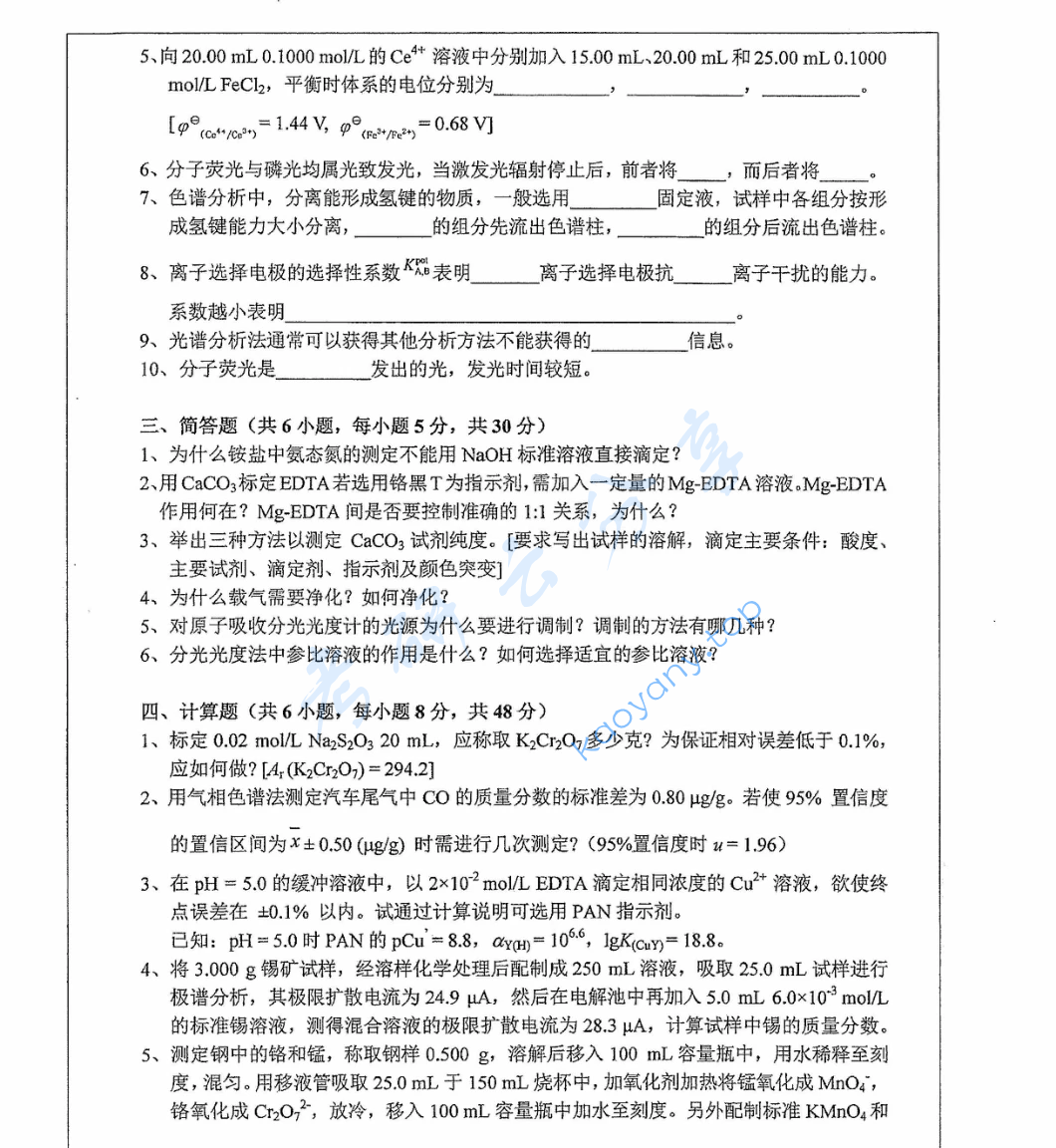 2018年湖南师范大学847分析化学考研真题,image.png,湖南师范大学分析化学,湖南师范大学,分析化学,第3张