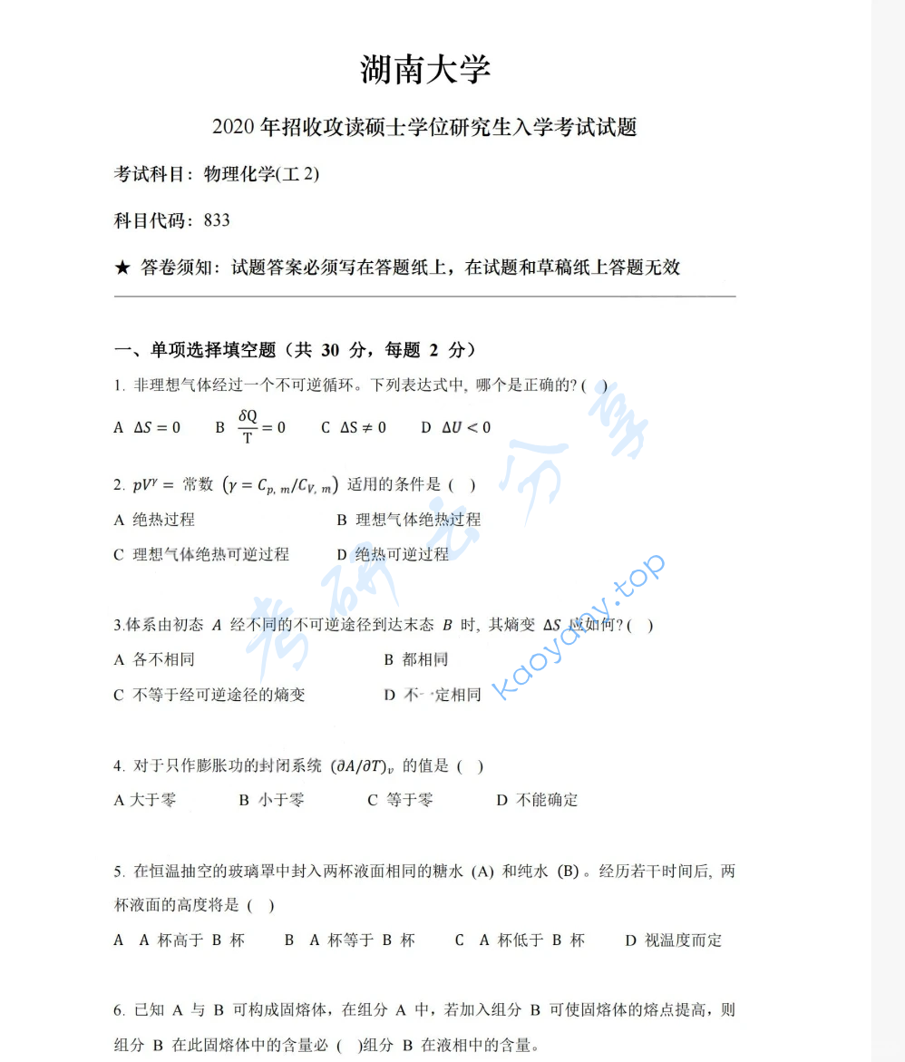 2020年湖南大学833物理化学（工）考研真题
