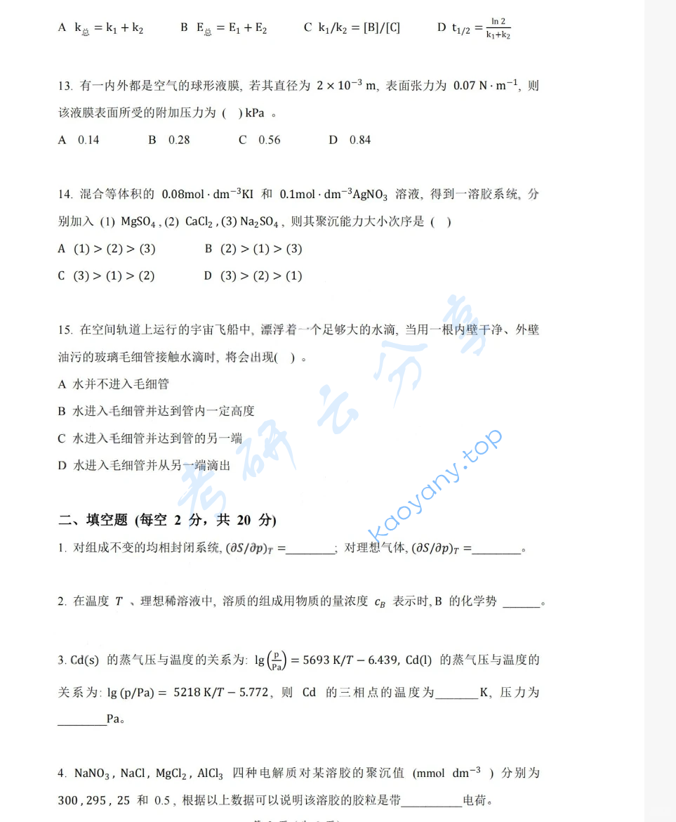 2020年湖南大学833物理化学（工）考研真题,image.png,湖南大学物理化学,湖南大学,物理化学,第3张