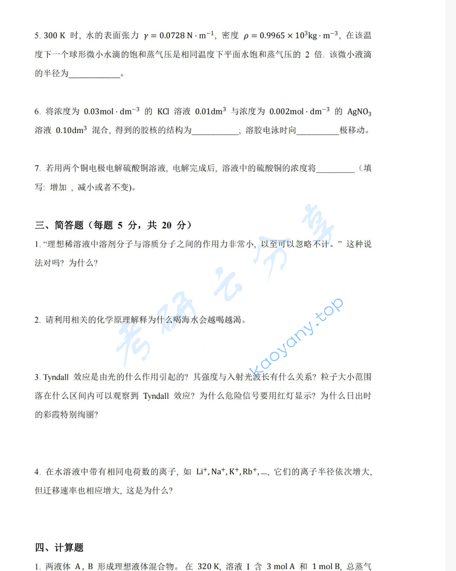 2020年湖南大学833物理化学（工）考研真题,image.png,湖南大学物理化学,湖南大学,物理化学,第4张