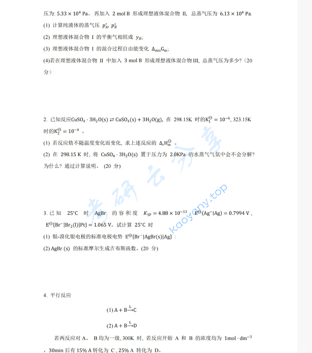 2020年湖南大学833物理化学（工）考研真题,image.png,湖南大学物理化学,湖南大学,物理化学,第5张