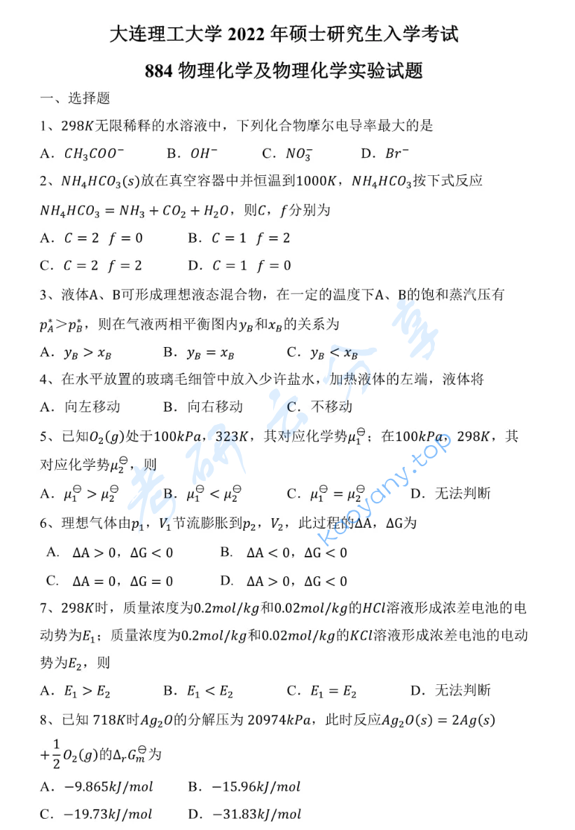 2022年大连理工大学884物理化学及物理化学实验考研真题