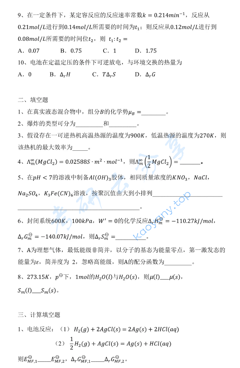 2022年大连理工大学884物理化学及物理化学实验考研真题,image.png,大连理工大学物理化学及物理化学实验,大连理工大学,物理化学及物理化学实验,第2张