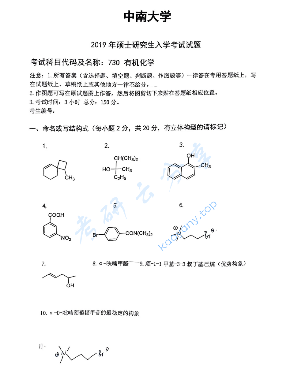 2019年中南大学730有机化学考研真题
