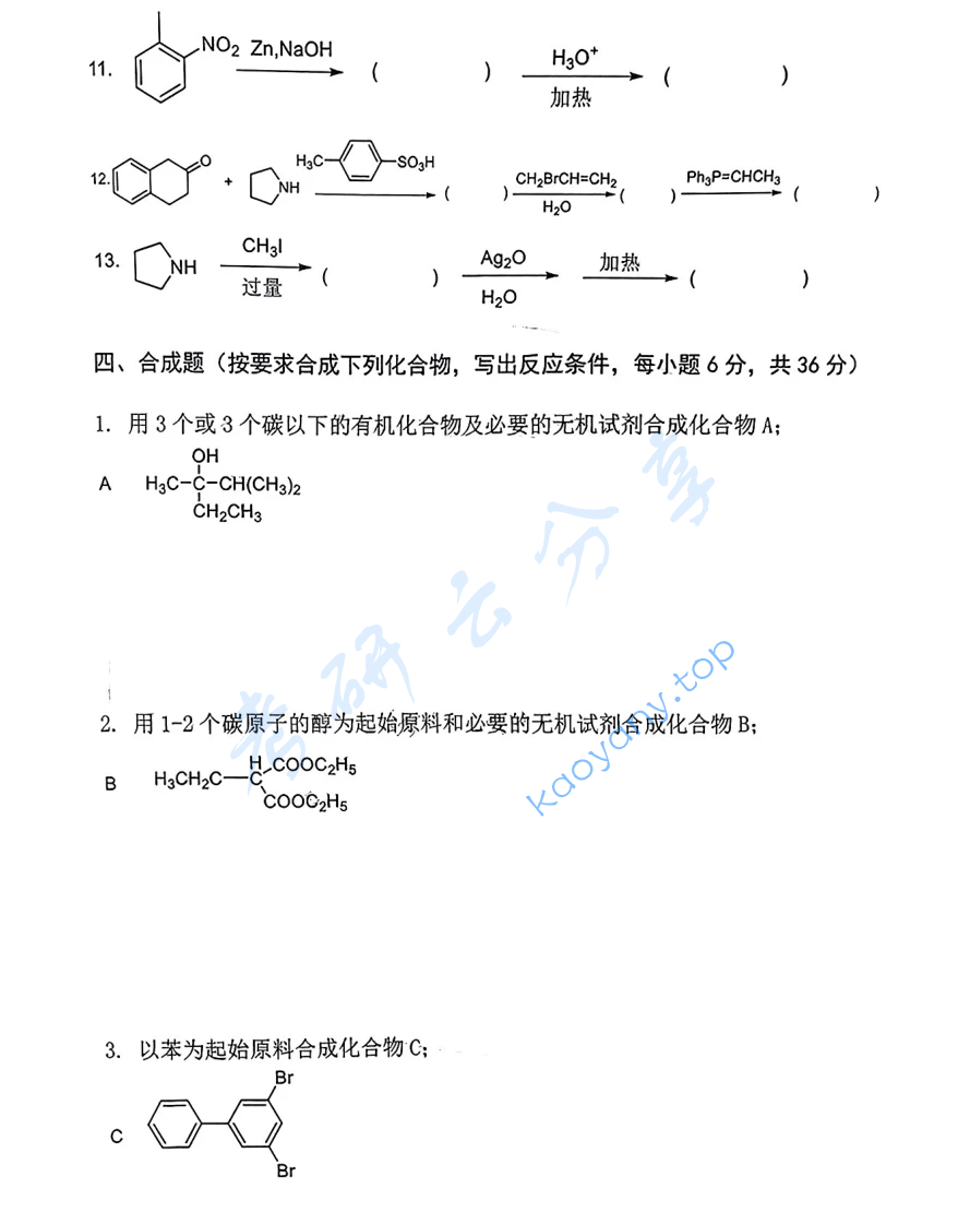 2019年中南大学730有机化学考研真题,image.png,中南大学有机化学,中南大学,有机化学,第4张