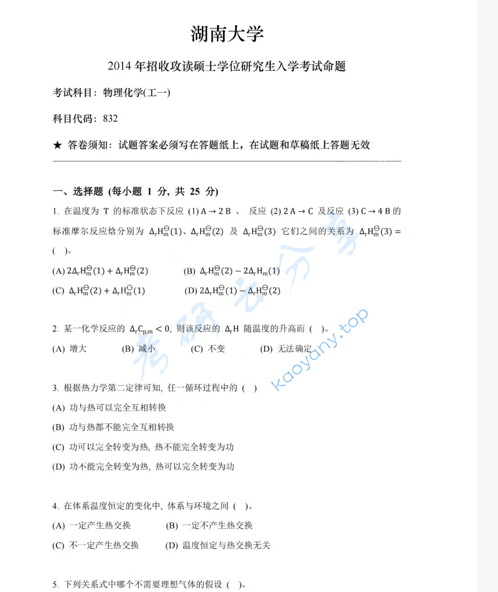 2014年湖南大学832物理化学（工）考研真题