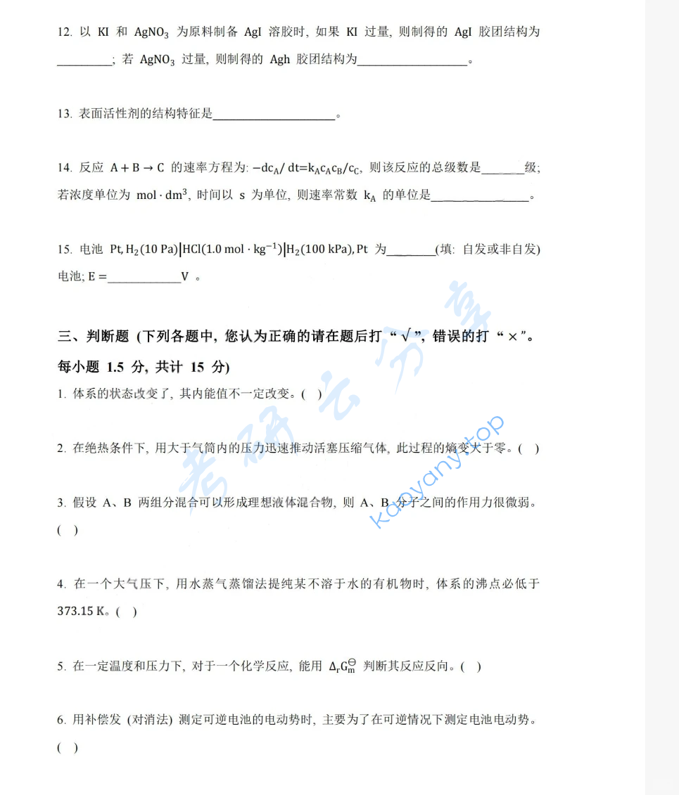 2014年湖南大学832物理化学（工）考研真题,image.png,湖南大学物理化学,湖南大学,物理化学,第6张