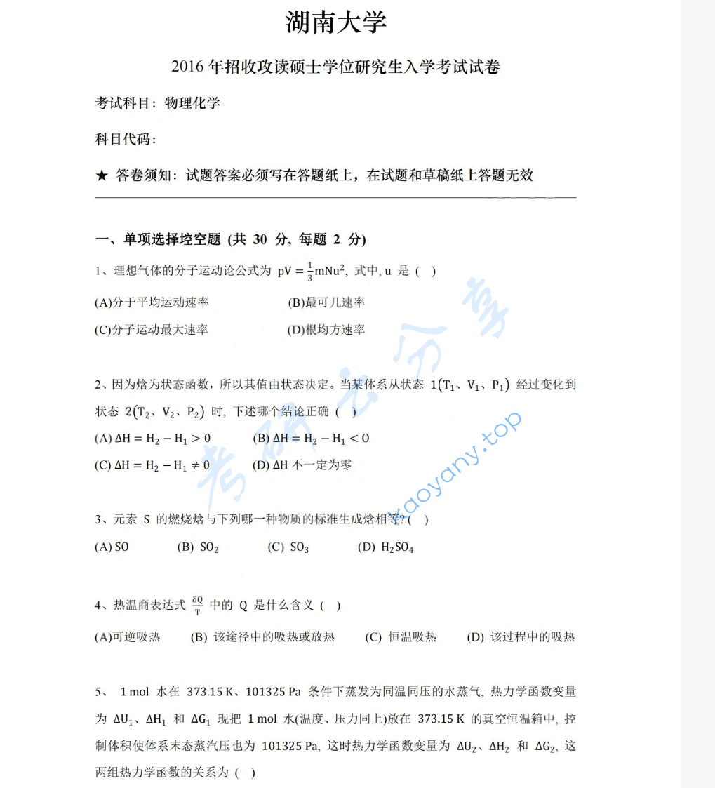 2016年湖南大学832物理化学（工）考研真题