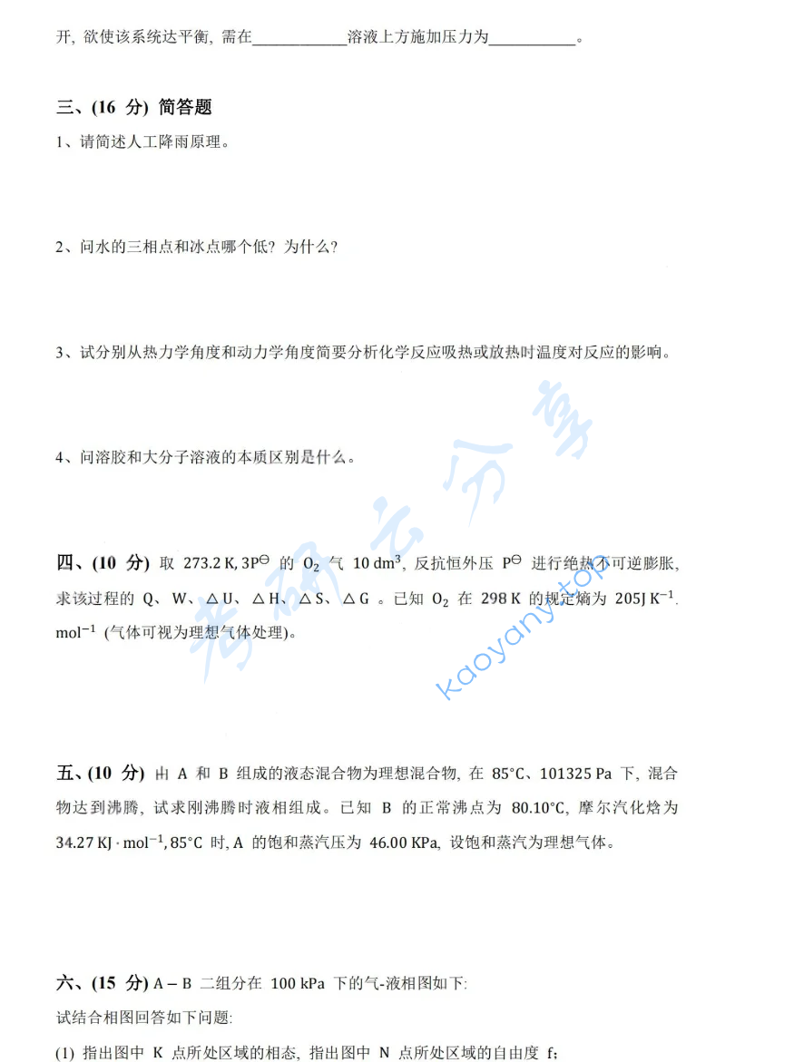 2022年湖南大学832物理化学（工）考研真题,image.png,湖南大学物理化学,湖南大学,物理化学,第5张