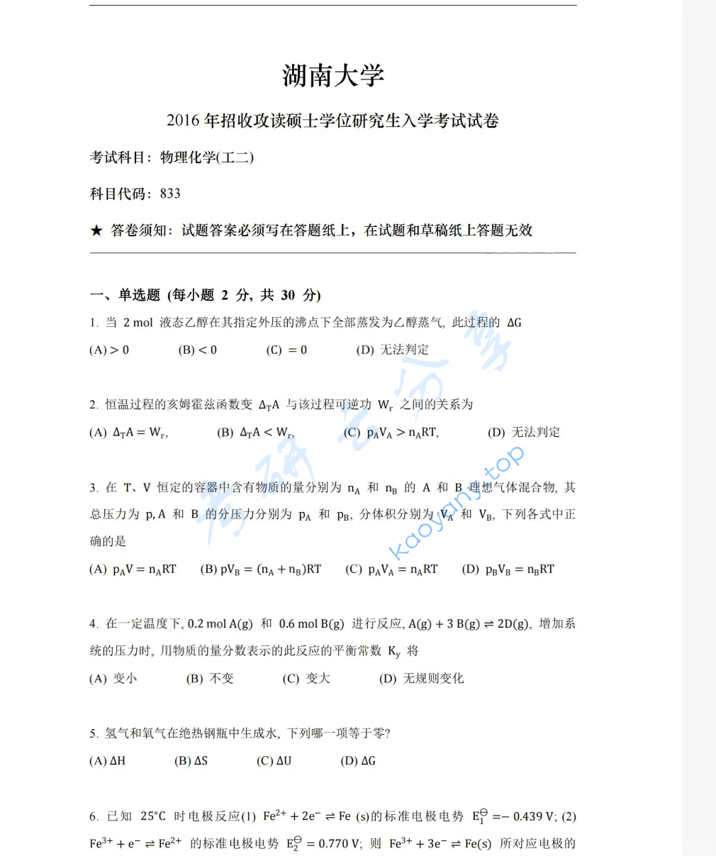 2016年湖南大学832物理化学（工）考研真题,image.png,湖南大学物理化学,湖南大学,物理化学,第7张