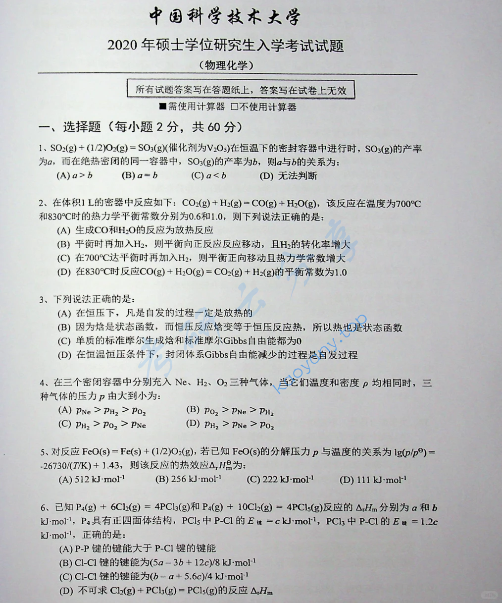 2020年中国科学技术大学621物理化学考研真题