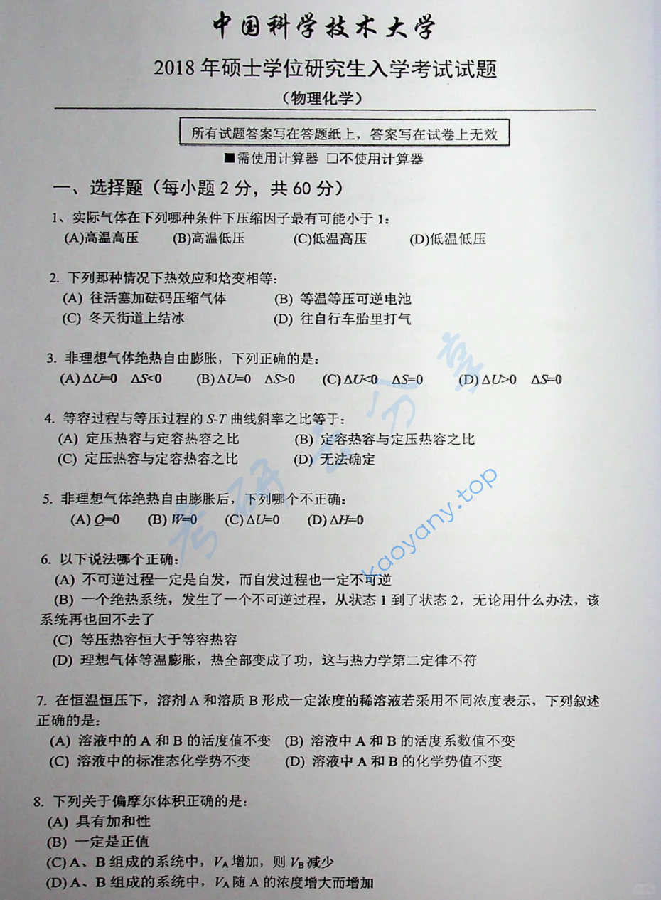 2018年中国科学技术大学621物理化学考研真题
