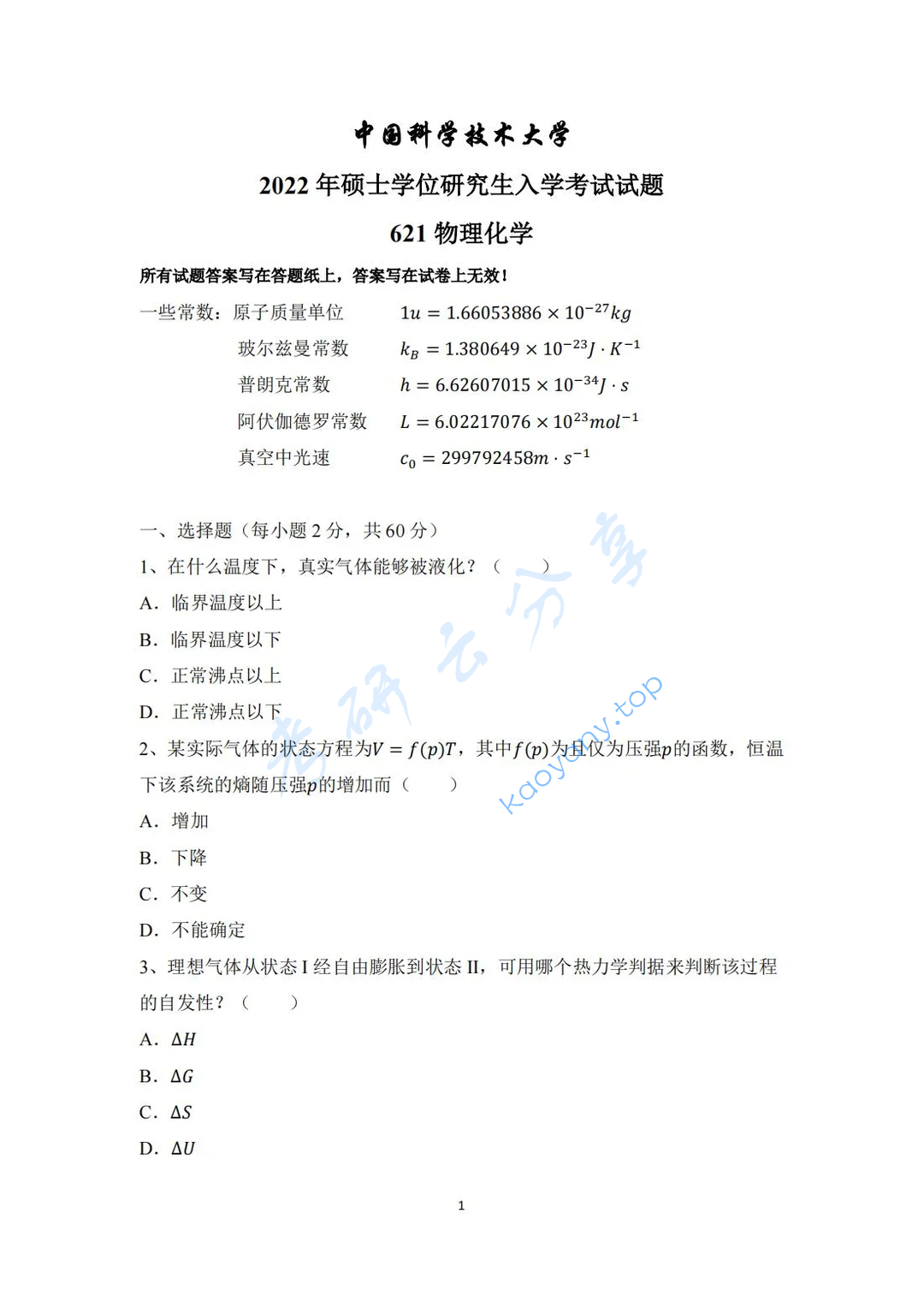 2022年中国科学技术大学621物理化学考研真题