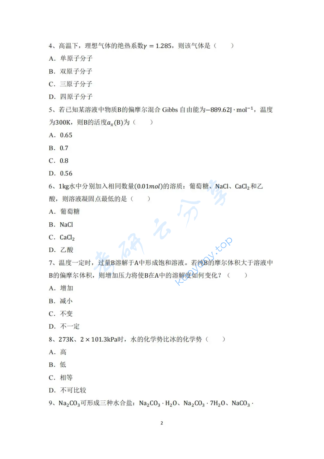 2022年中国科学技术大学621物理化学考研真题,image.png,中国科学技术大学物理化学,中国科学技术大学,物理化学,第2张