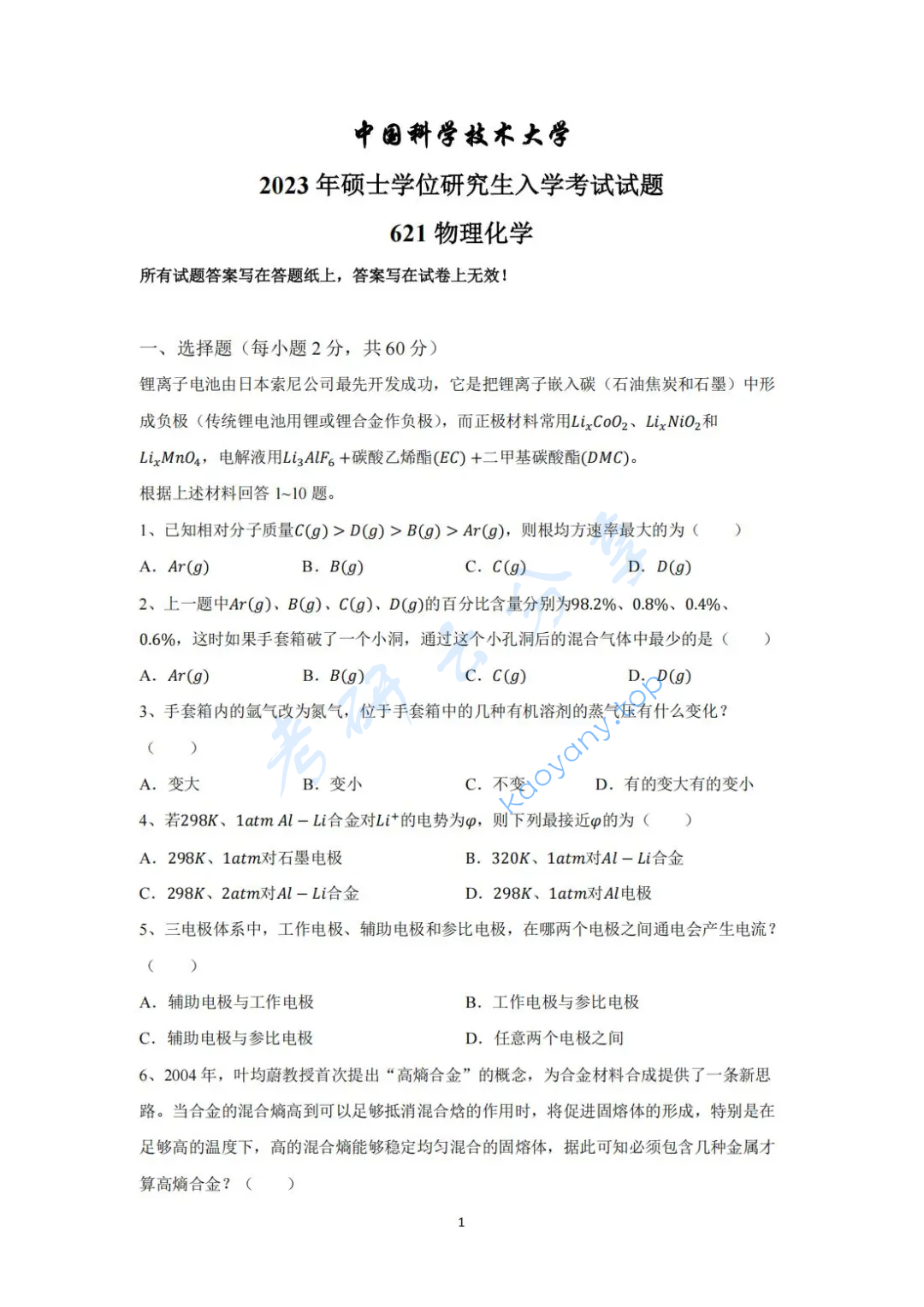 2023年中国科学技术大学621物理化学考研真题