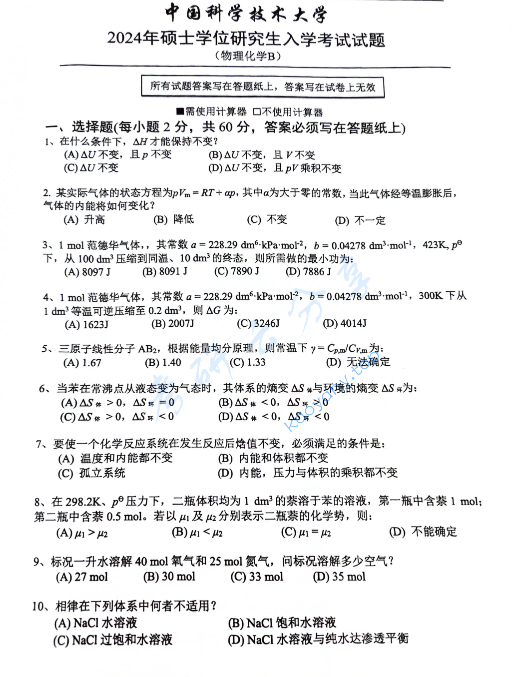 2024年中国科学技术大学621物理化学考研真题