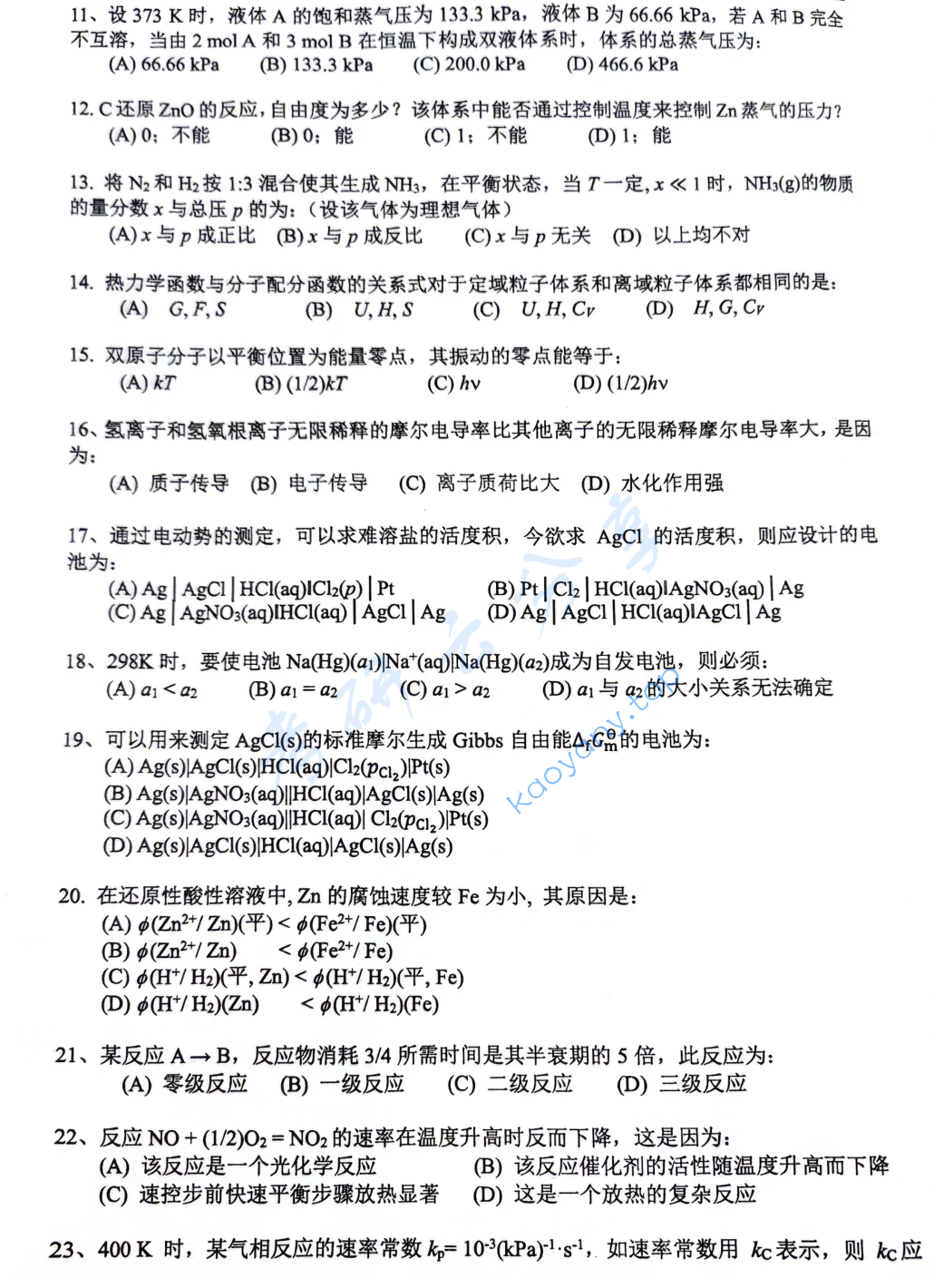 2024年中国科学技术大学621物理化学考研真题,image.png,中国科学技术大学物理化学,中国科学技术大学,物理化学,第2张
