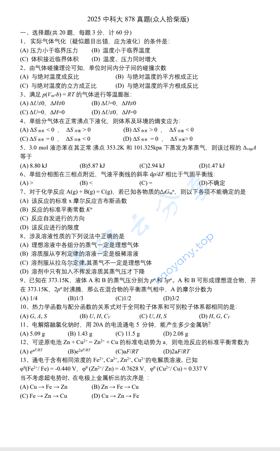 2025年中国科学技术大学621物理化学考研真题