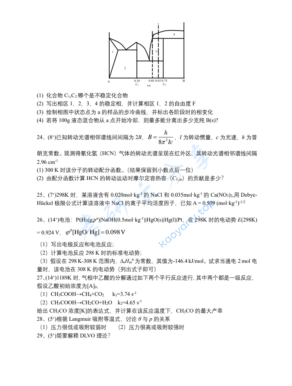 2025年中国科学技术大学621物理化学考研真题,image.png,中国科学技术大学物理化学,中国科学技术大学,物理化学,第3张