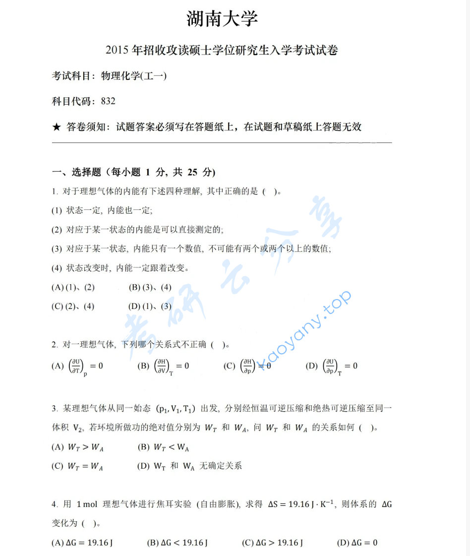2015年湖南大学832物理化学（工）考研真题
