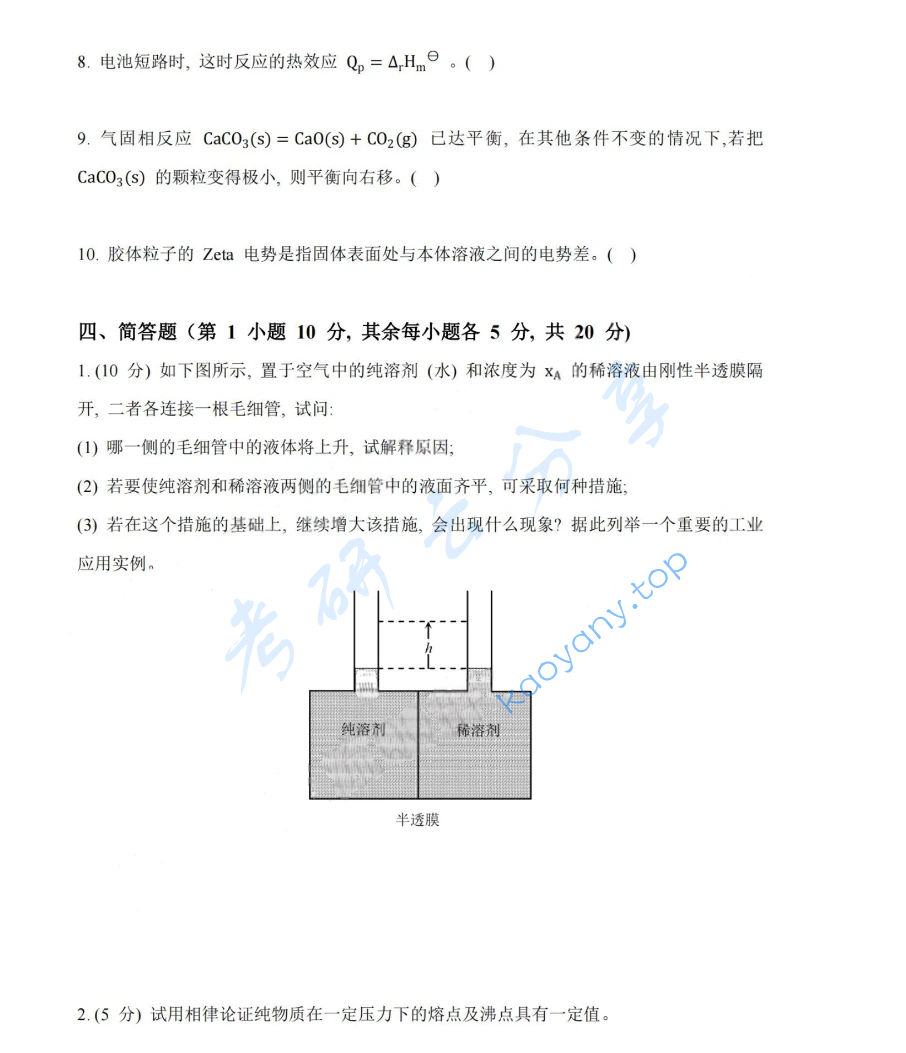 2015年湖南大学832物理化学（工）考研真题,image.png,湖南大学物理化学,湖南大学,物理化学,第8张