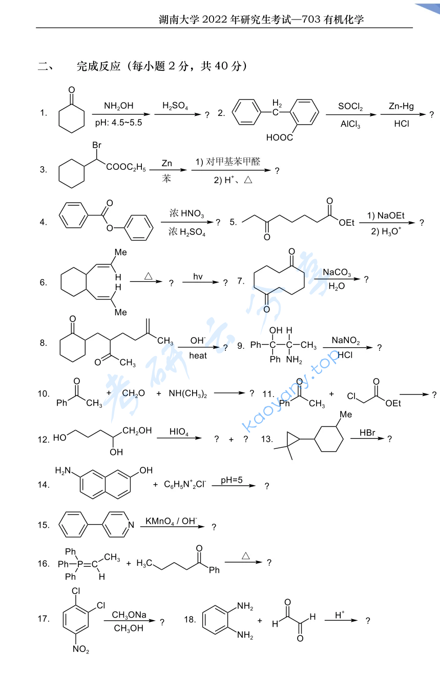 2022年湖南大学703有机化学（理）考研真题,image.png,湖南大学有机化学,湖南大学,有机化学,第4张