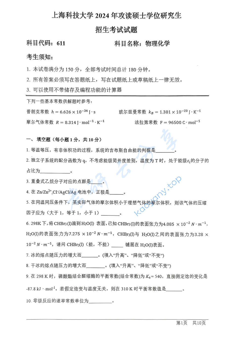 2024年上海科技大学611物理化学考研真题