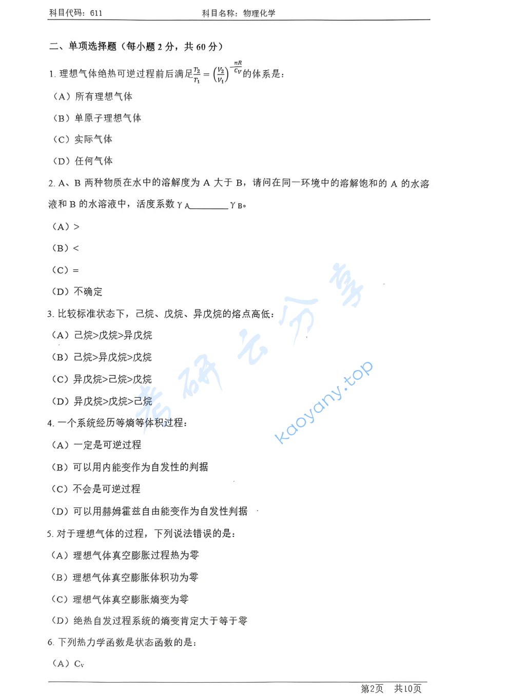 2024年上海科技大学611物理化学考研真题,image.png,上海科技大学物理化学,上海科技大学,物理化学,第2张