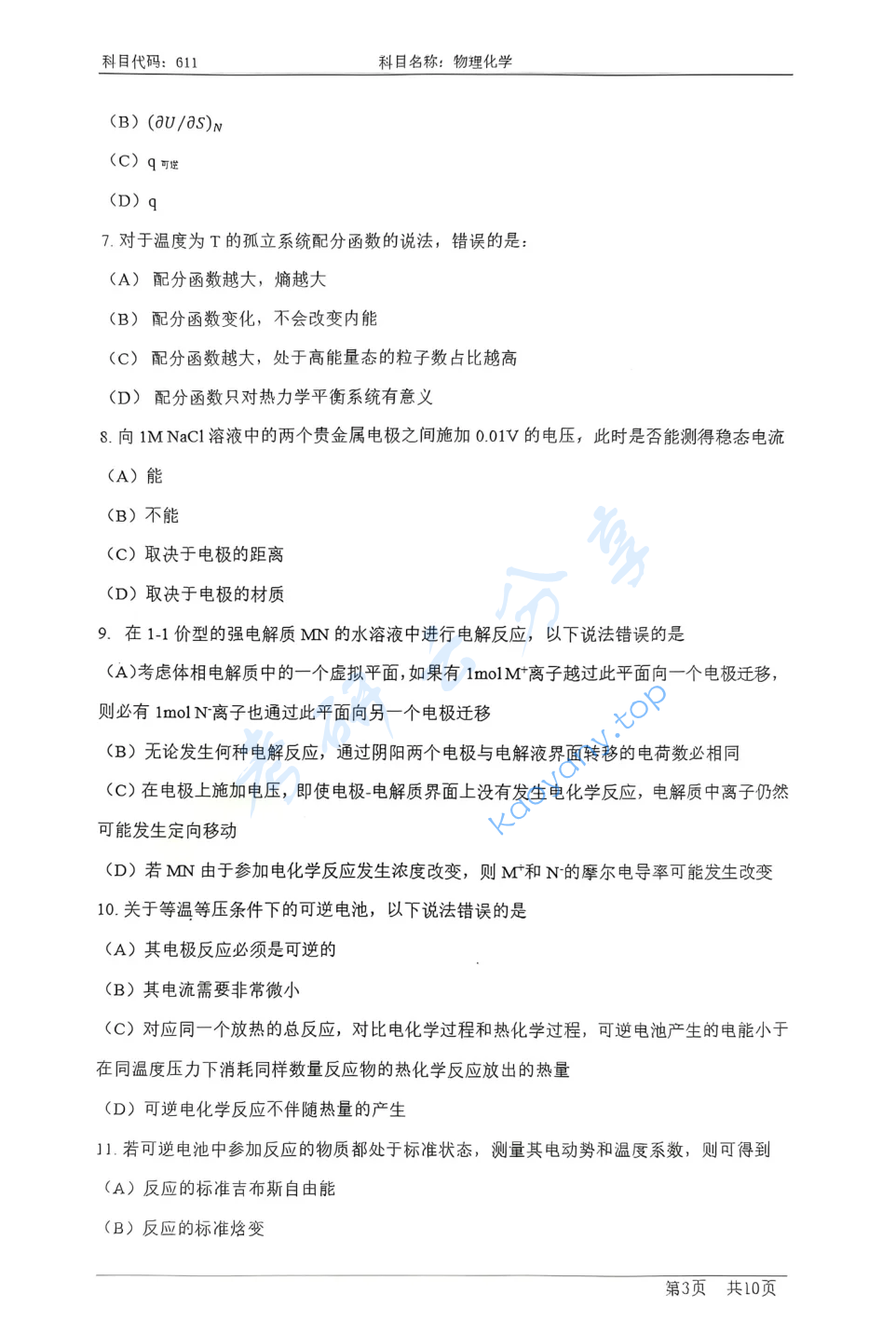 2024年上海科技大学611物理化学考研真题,image.png,上海科技大学物理化学,上海科技大学,物理化学,第3张