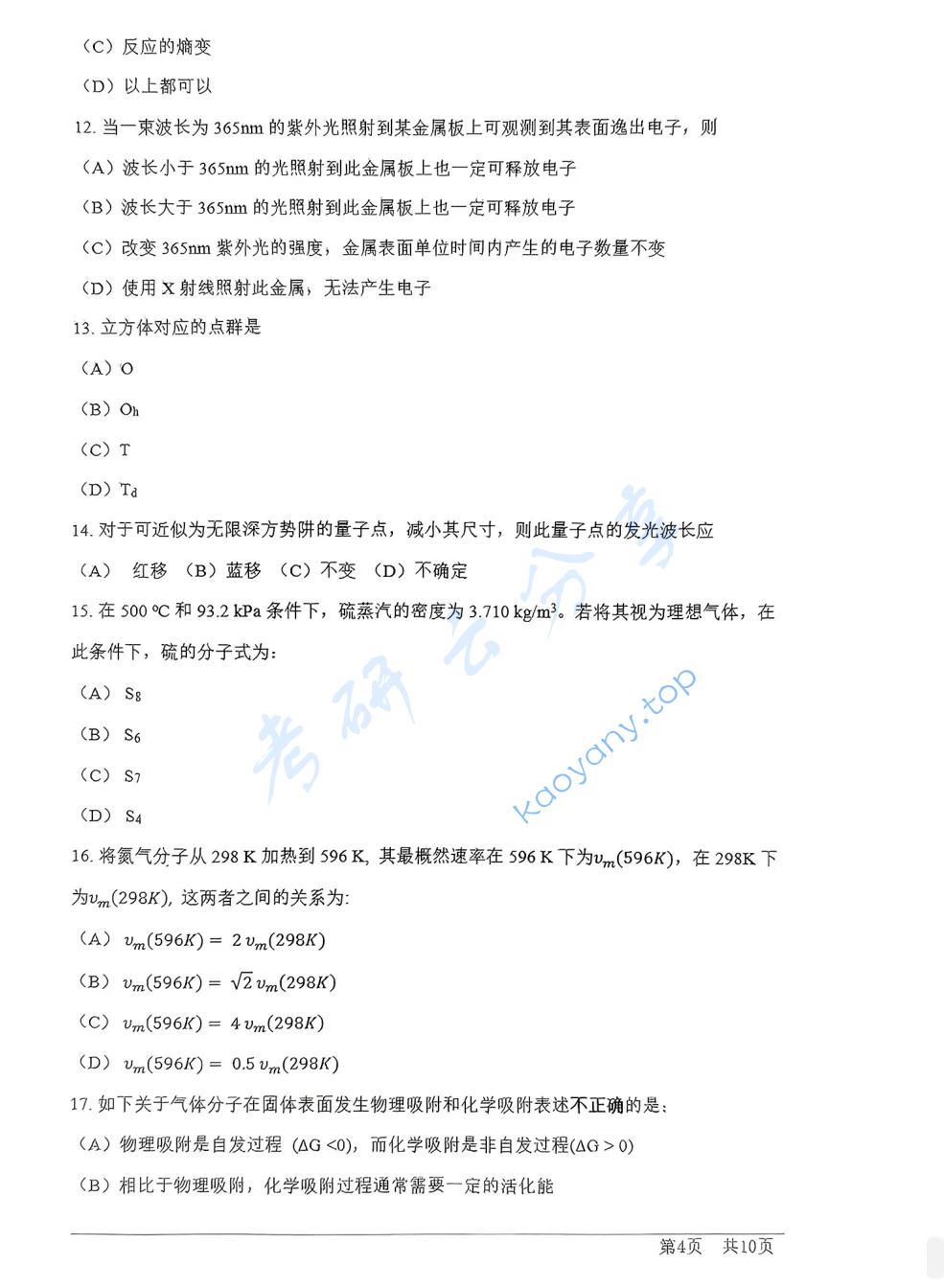 2024年上海科技大学611物理化学考研真题,image.png,上海科技大学物理化学,上海科技大学,物理化学,第4张