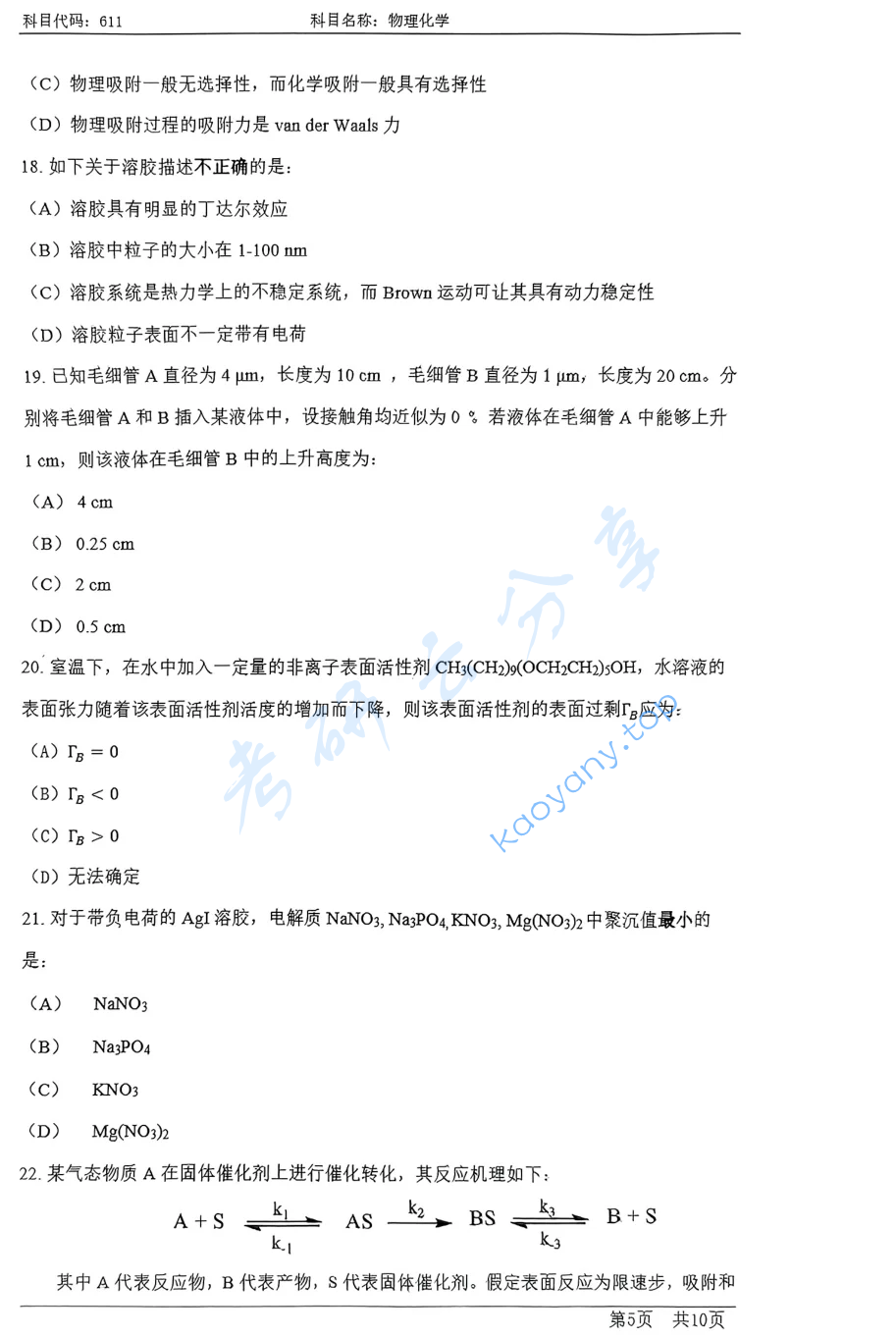2024年上海科技大学611物理化学考研真题,image.png,上海科技大学物理化学,上海科技大学,物理化学,第5张