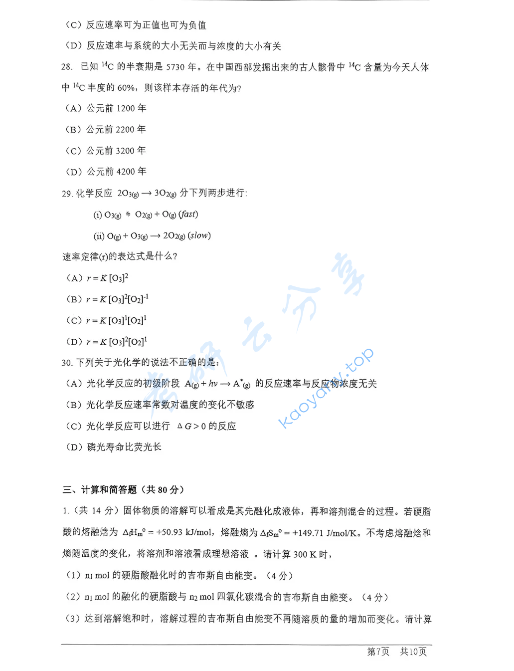 2024年上海科技大学611物理化学考研真题,image.png,上海科技大学物理化学,上海科技大学,物理化学,第7张