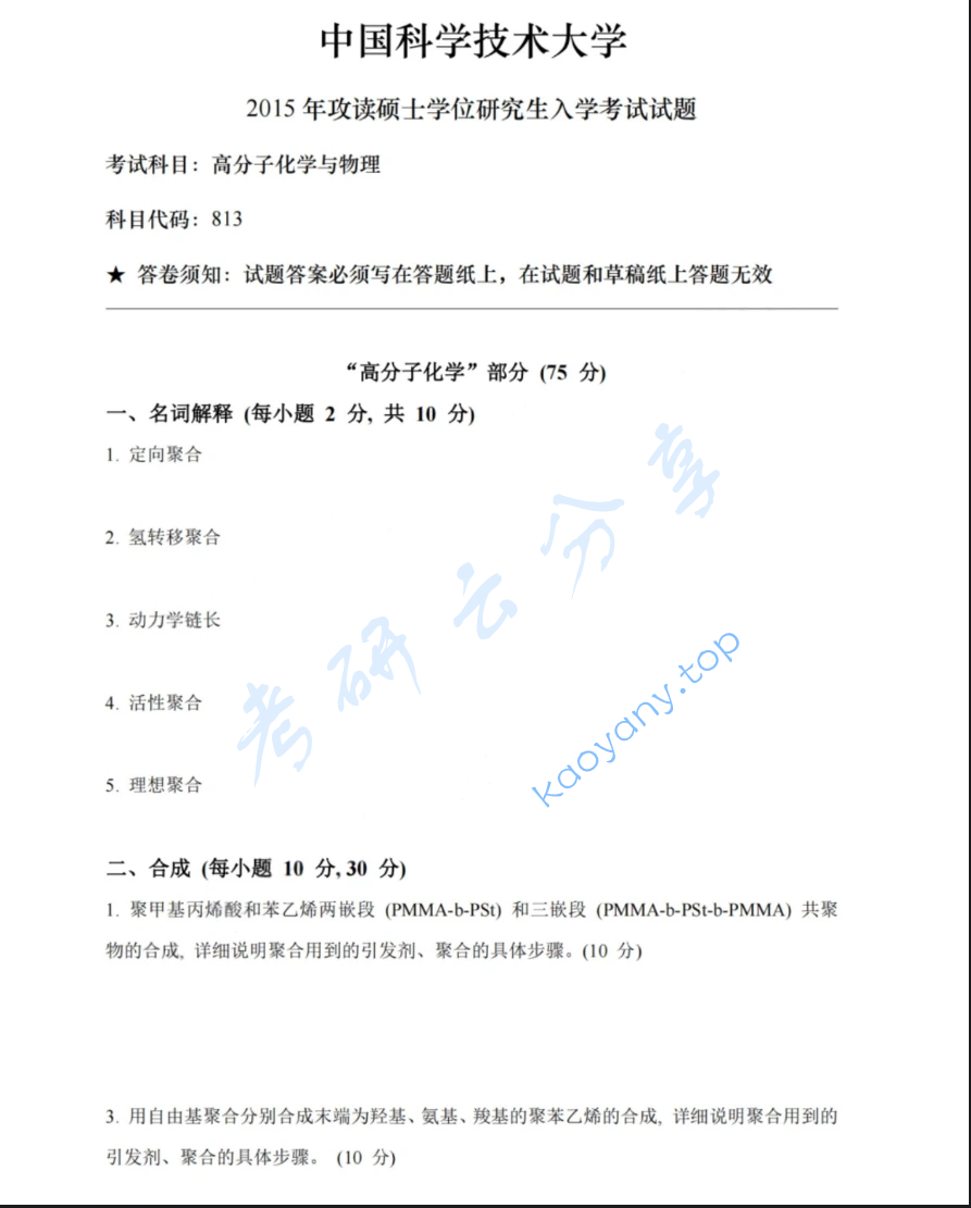 2015年中国科学技术大学813高分子化学与物理考研真题