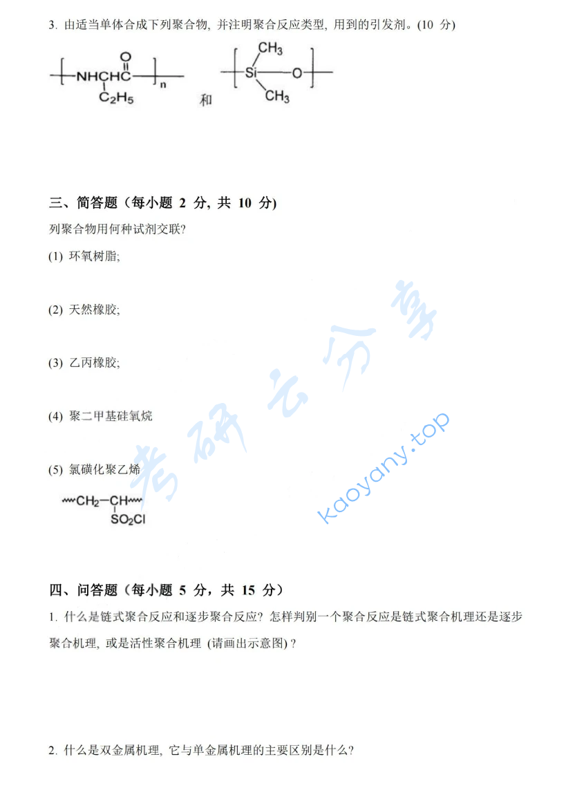 2015年中国科学技术大学813高分子化学与物理考研真题,image.png,中国科学技术大学高分子化学与物理,中国科学技术大学,高分子化学与物理,第2张