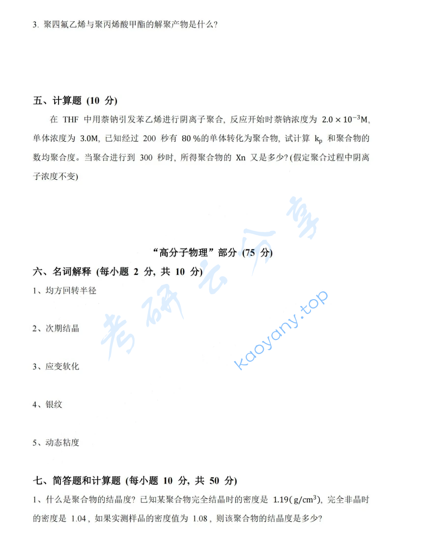 2015年中国科学技术大学813高分子化学与物理考研真题,image.png,中国科学技术大学高分子化学与物理,中国科学技术大学,高分子化学与物理,第3张