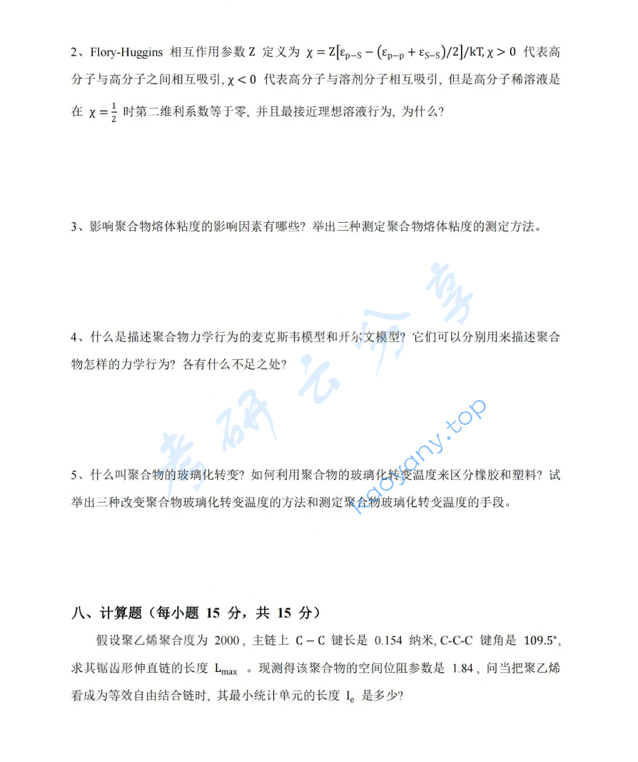 2015年中国科学技术大学813高分子化学与物理考研真题,image.png,中国科学技术大学高分子化学与物理,中国科学技术大学,高分子化学与物理,第4张