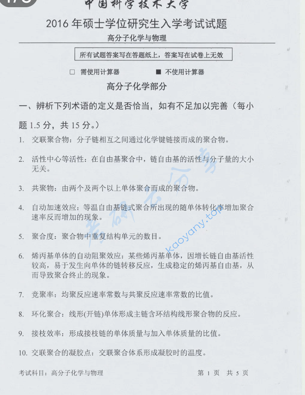 2016年中国科学技术大学813高分子化学与物理考研真题