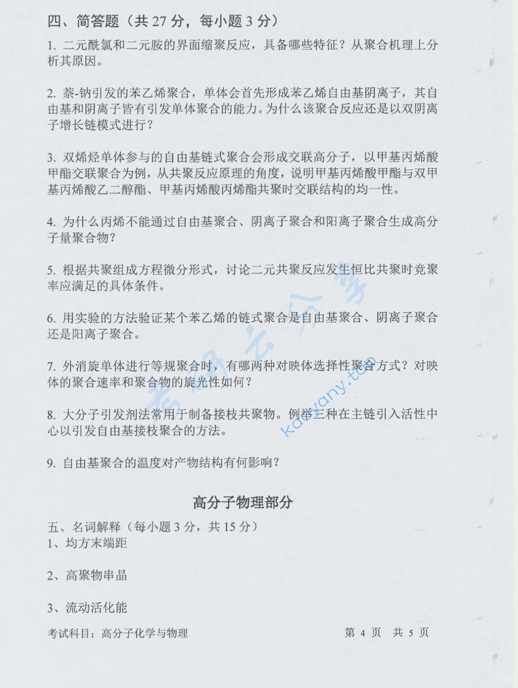2016年中国科学技术大学813高分子化学与物理考研真题,image.png,中国科学技术大学高分子化学与物理,中国科学技术大学,高分子化学与物理,第4张