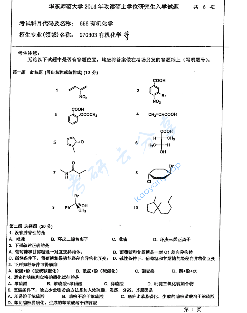 2014年华东师范大学656有机化学考研真题