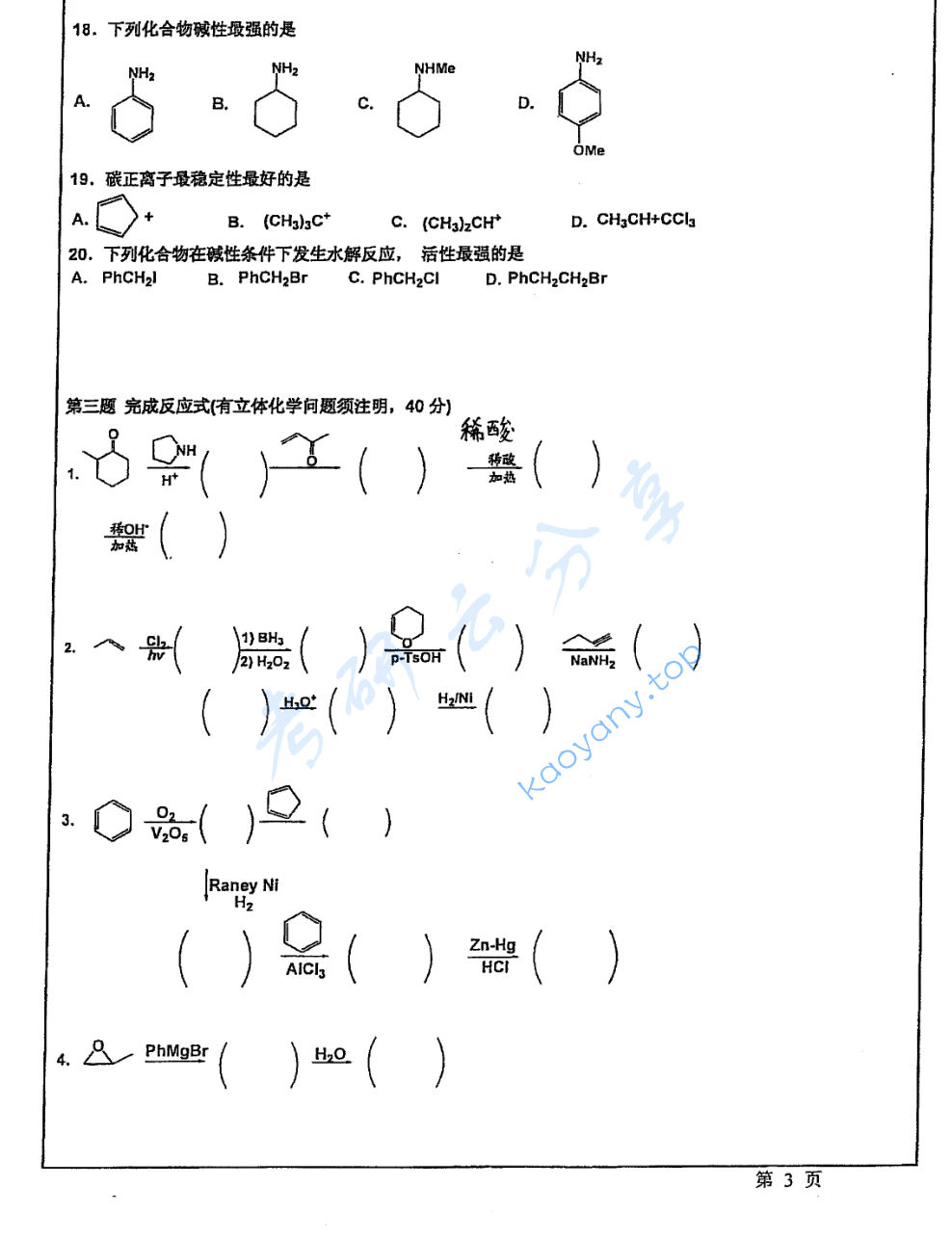 2014年华东师范大学656有机化学考研真题,image.png,华东师范大学有机化学,华东师范大学,有机化学,第3张
