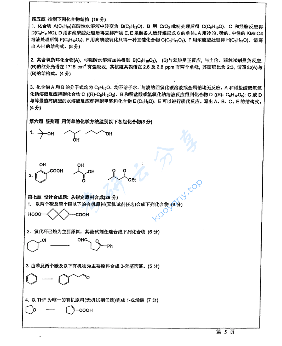 2014年华东师范大学656有机化学考研真题,image.png,华东师范大学有机化学,华东师范大学,有机化学,第5张