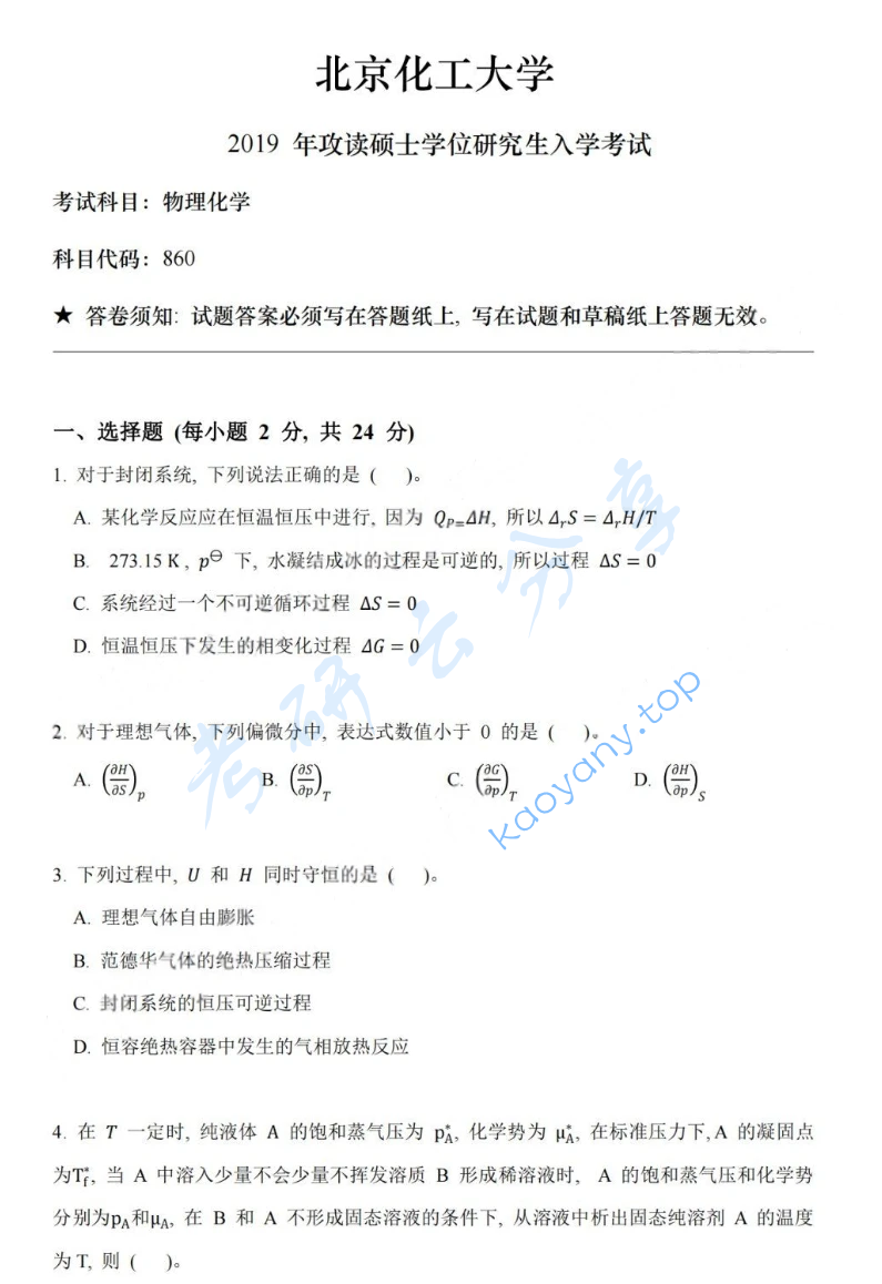 2019年北京化工大学860物理化学考研真题
